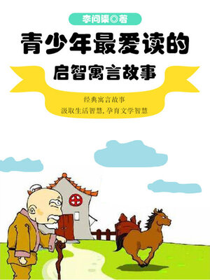 cover image of 青少年最爱读的启智寓言故事
